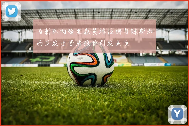 马刺队向哈里森英格拉姆与琼斯加西亚发出资质报价引发关注