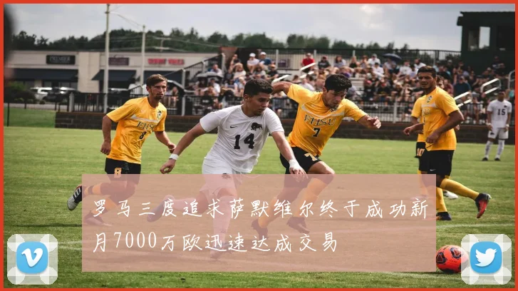 罗马三度追求萨默维尔终于成功新月7000万欧迅速达成交易