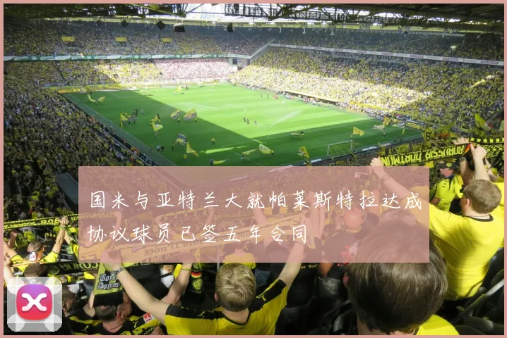 国米与亚特兰大就帕莱斯特拉达成协议球员已签五年合同