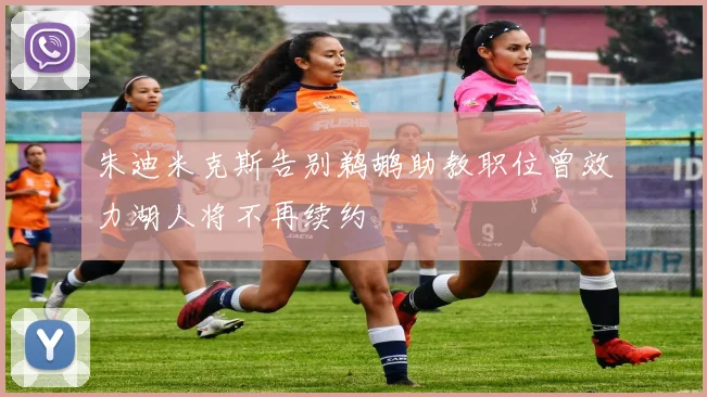 朱迪米克斯告别鹈鹕助教职位曾效力湖人将不再续约