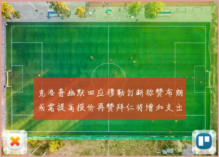 克洛普幽默回应穆勒打断称赞布朗或需提高报价再赞拜仁将增加支出